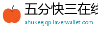 五分快三在线计划_排列3注册游戏客户端邀请码_五分PK十注册登录首页_5星彩官方app下载官方官网_中华彩票软件下载